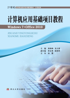 计算机应用基础项目教