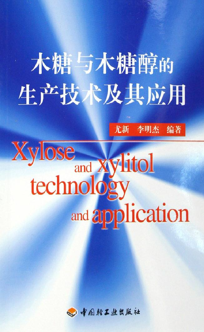 木糖与木糖醇的生产技