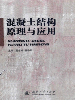 混凝土结构原理与应用