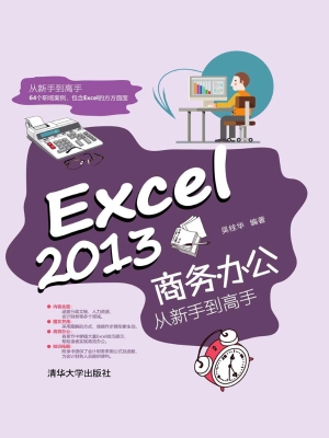 Excel 2013商务办公从