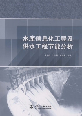 水库信息化工程及供水