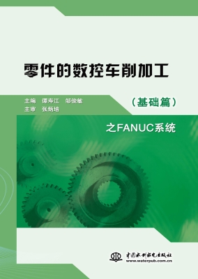 零件的数控车削加工（基