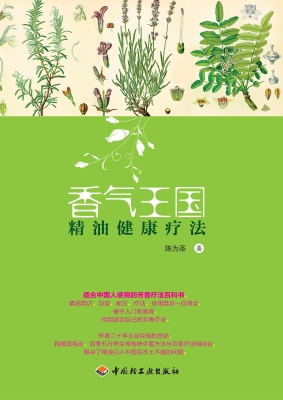 香气王国——精油健康