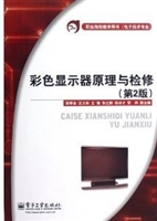 彩色显示器原理与检修