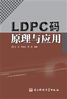LDPC码原理与应用