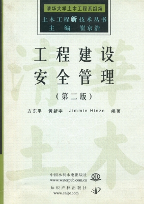 工程建设安全管理