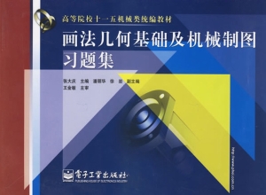 画法几何基础及机械制