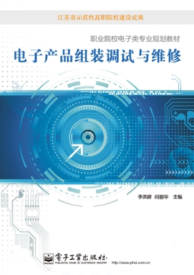 电子产品组装调试与维