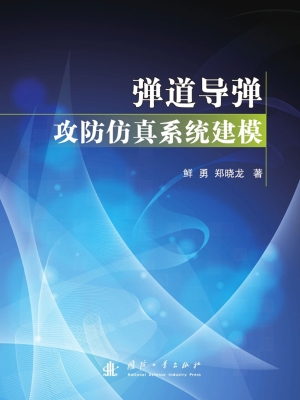 弹道导弹攻防仿真系统