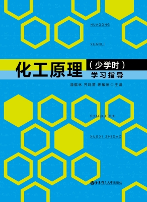 化工原理（少学时）学习指