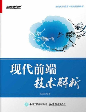 现代前端技术解析