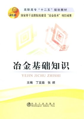 冶金基础知识