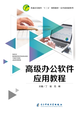 高级办公软件应用教程