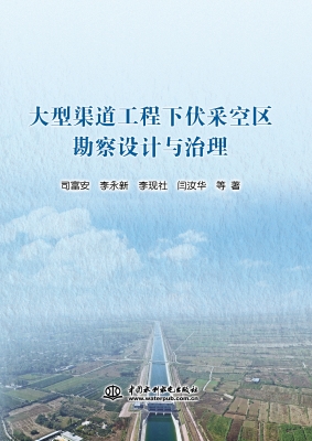 大型渠道工程下伏采空