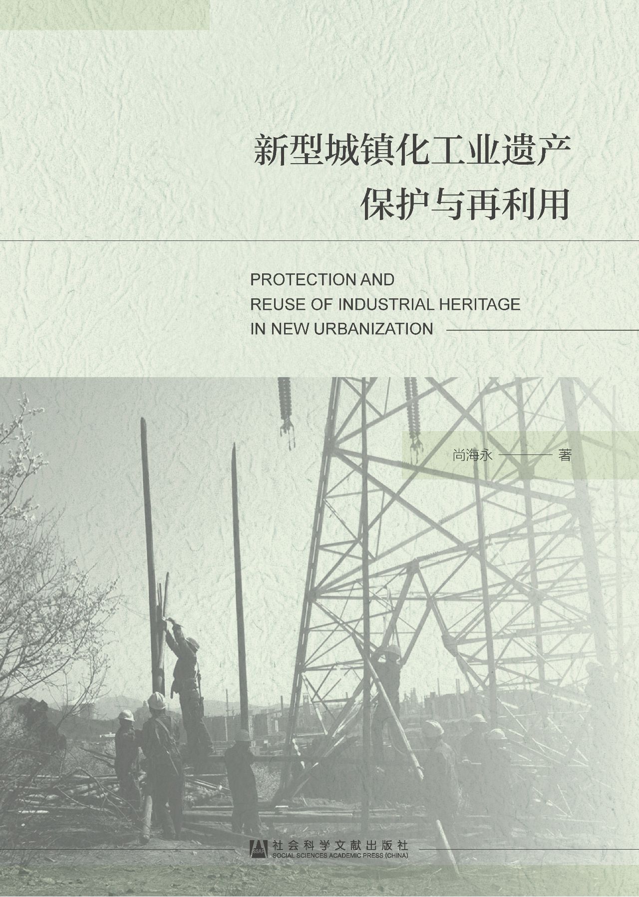 新型城镇化工业遗产保
