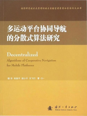 多运动平台协同导航的