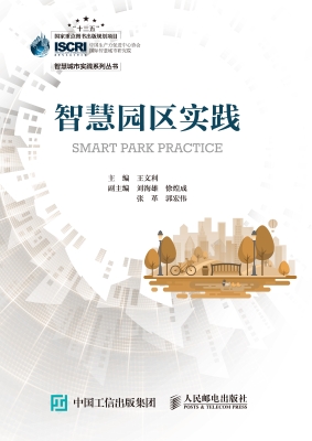 智慧园区实践