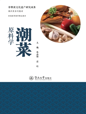 潮菜原料学