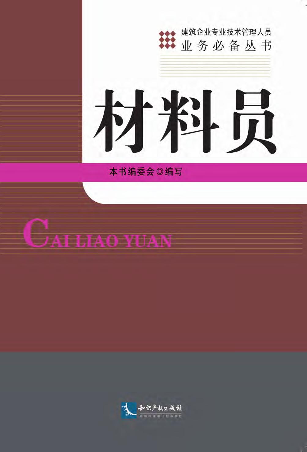 材料员
