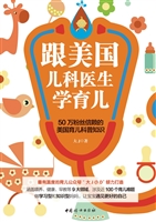 跟美国儿科医生学育儿