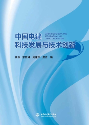 中国电建科技发展与技