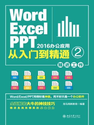 Word/Excel/PPT 2016