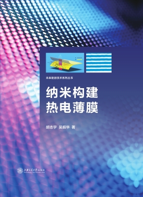 纳米构建热电薄膜