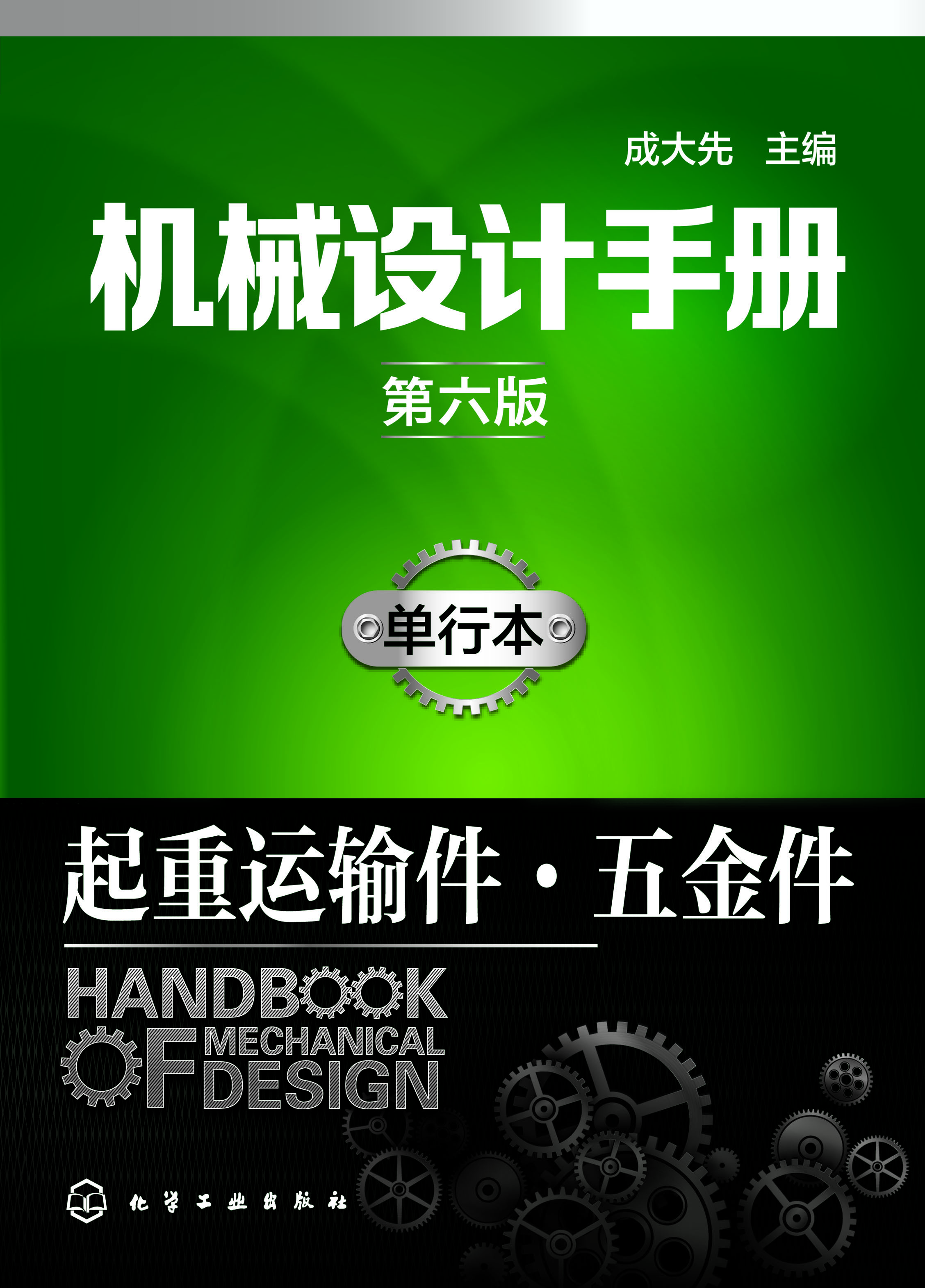 机械设计手册（单行本）—