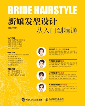 新娘发型设计从入门到