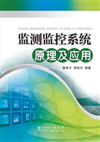 监测监控系统原理及应
