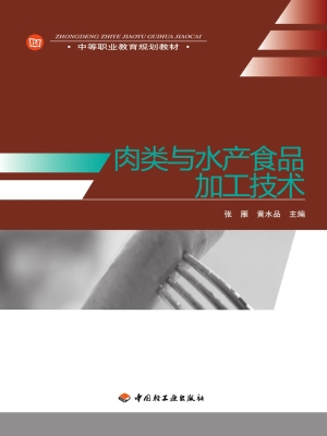 肉类与水产食品加工技