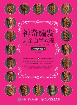 神奇编发完全自学教程