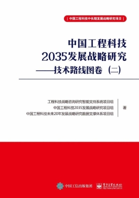 中国工程科技2035发展