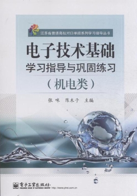 电子技术基础学习指导