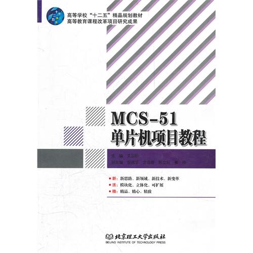 MCS-51单片机项目教程