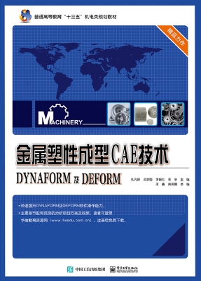 金属塑性成型CAE技术