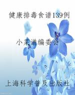 健康排毒食谱139例