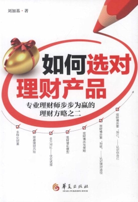 如何选对理财产品——