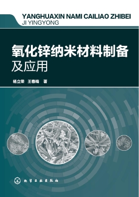 氧化锌纳米材料制备及