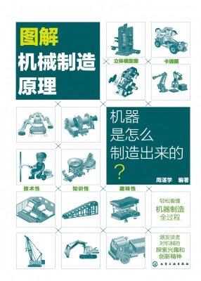 图解机械制造原理：机器