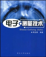 电子测量技术