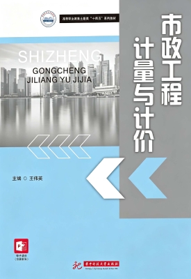 市政工程计量与计价