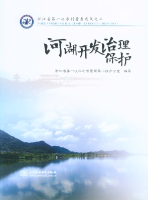 浙江省第一次水利普查