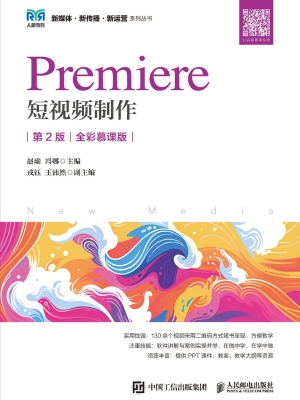 Premiere短视频制作（全