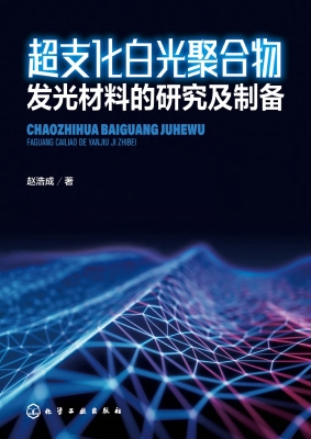 超支化白光聚合物发光