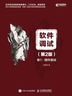 软件调试（第2版）卷1：硬件