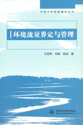 环境流量界定与管理