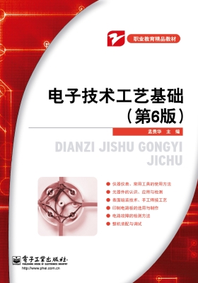 电子技术工艺基础