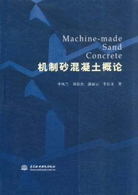 机制砂混凝土概论