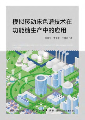 模拟移动床色谱技术在
